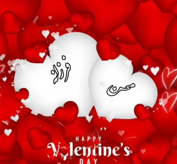 عکس پروفایل روز ولنتاین مبارک عشقم