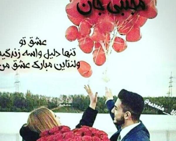عکس پروفایل روز ولنتاین مبارک عشقم
