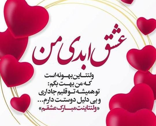 عکس پروفایل روز ولنتاین مبارک عشقم
