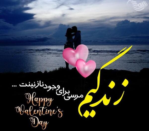 عکس پروفایل روز ولنتاین مبارک عشقم