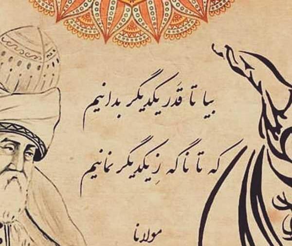 عکس نوشته عاشقانه با شعر مولانا