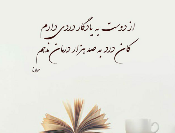 عکس نوشته عاشقانه با شعر مولانا