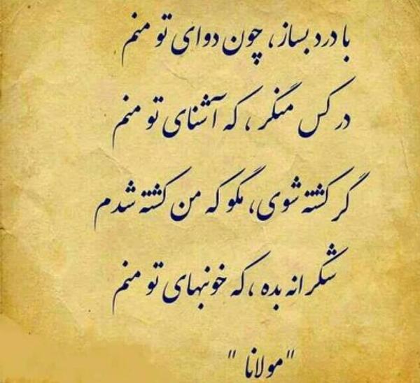 عکس نوشته عاشقانه با شعر مولانا