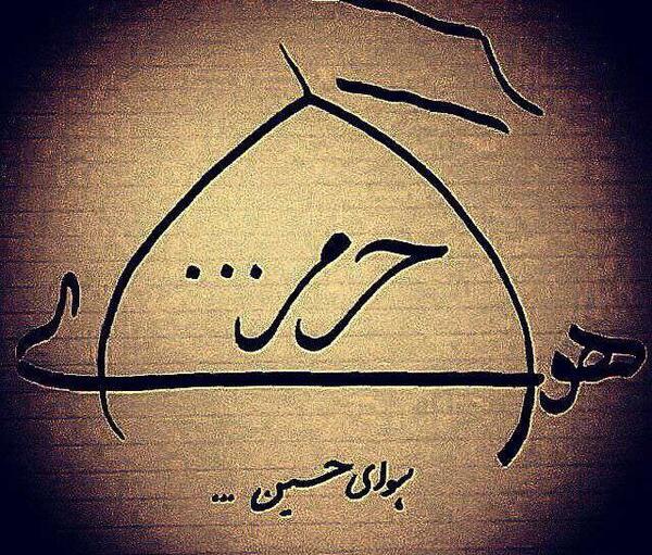 عکس بین الحرمین لایه باز