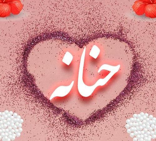 عکس پروف حنانه