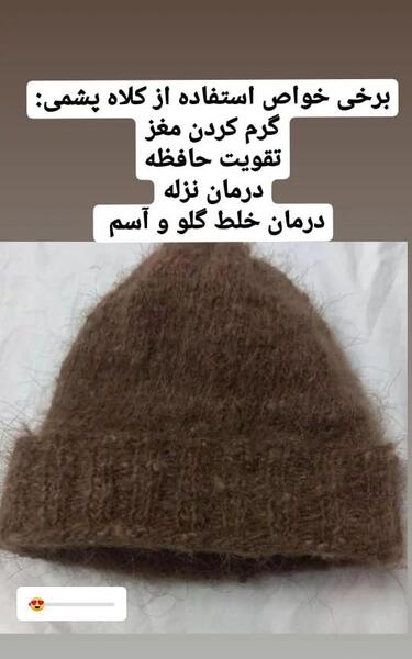 عکس خواص کلاه پشمی