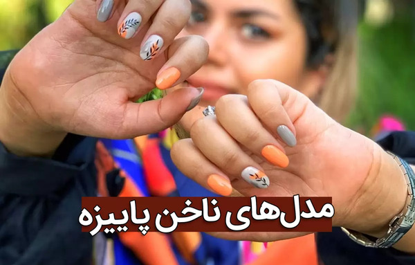 عکس مدل ناخن پاییزی ساده