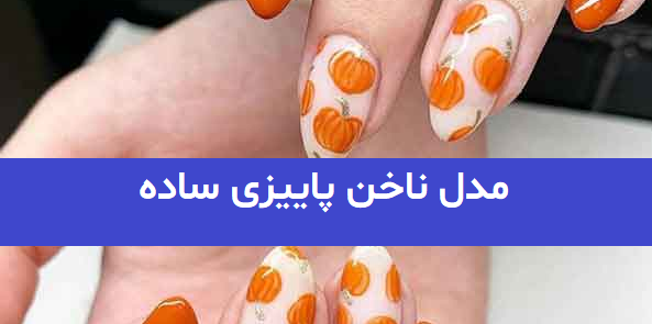 عکس مدل ناخن پاییزی ساده