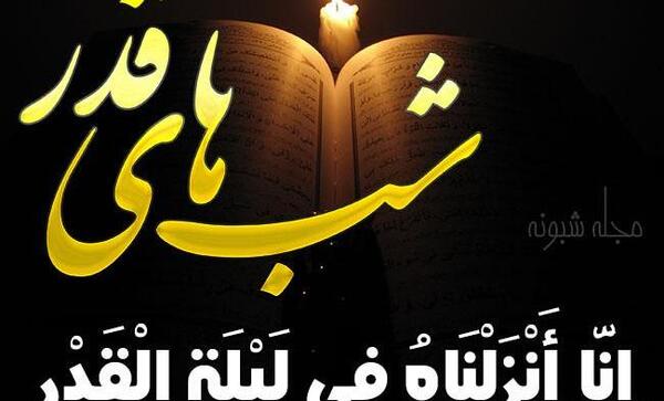عکس شب قدر نوزدهم ماه رمضان