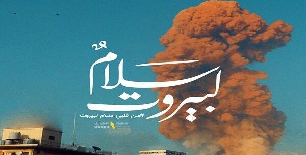 عکس نوشته تسلیت به لبنان