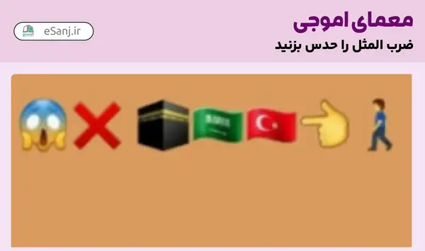 ضرب المثل عکس چرتکه و ادم