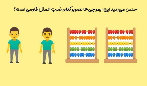 ضرب المثل عکس چرتکه و ادم