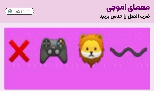 ضرب المثل عکس چرتکه و ادم