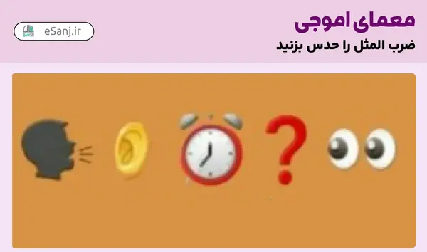 ضرب المثل عکس چرتکه و ادم