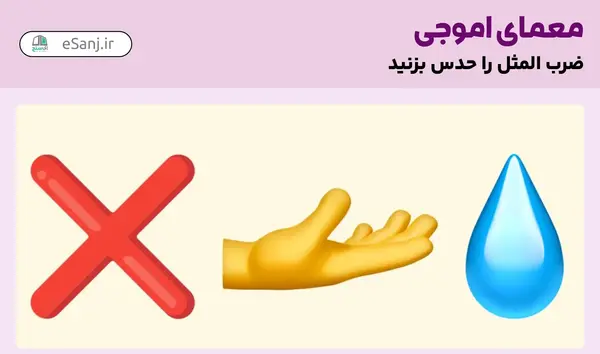 ضرب المثل عکس چرتکه و ادم