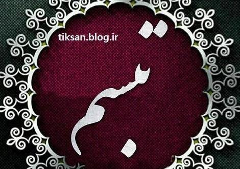 عکس پروفایل تبسم به انگلیسی