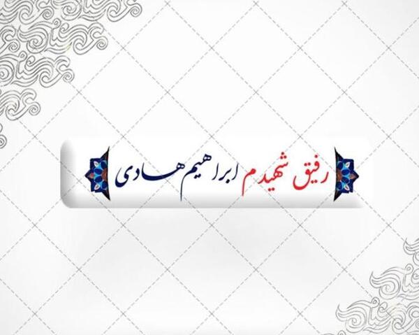 عکس نوشته سالگرد شهادت ابراهیم هادی