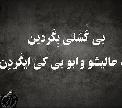 عکس نوشته لکی غمگین