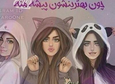 عکس دخترونه دوستانه