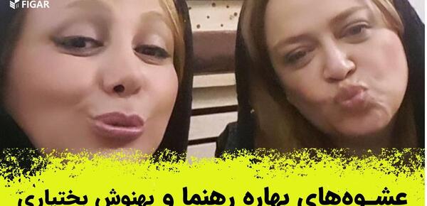 عکس بهاره رهنما با مادرش