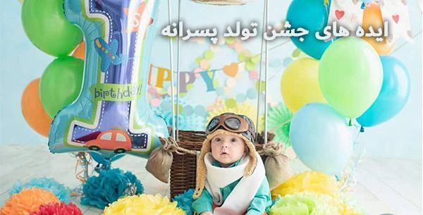 عکس های تزیین تولد بچه