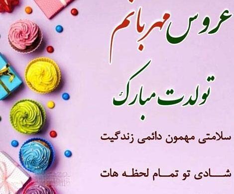 عکس تولدت مبارک هم عروس گلم