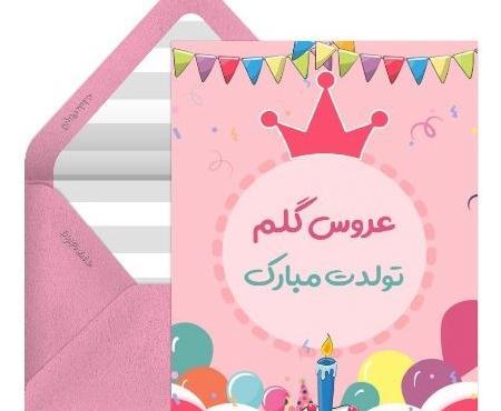 عکس تولدت مبارک هم عروس گلم