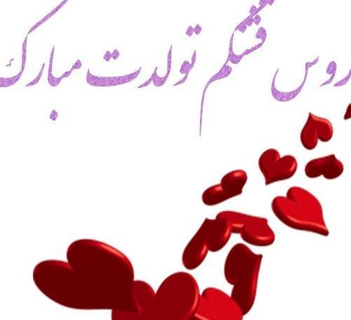 عکس تولدت مبارک هم عروس گلم