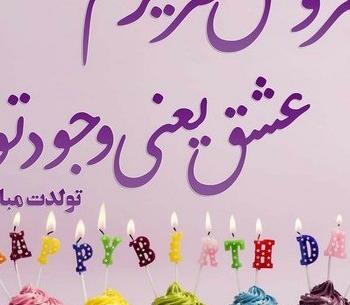 عکس تولدت مبارک هم عروس گلم