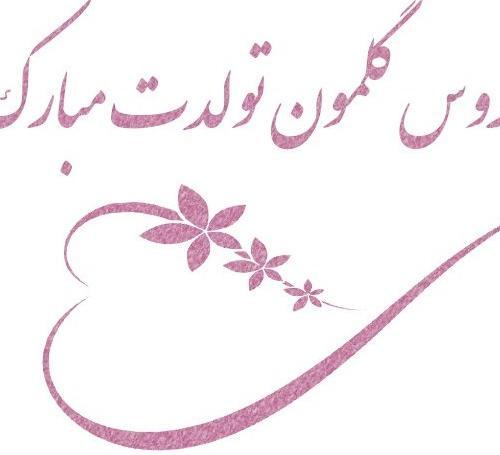 عکس تولدت مبارک هم عروس گلم
