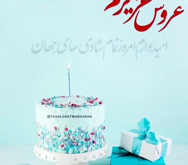 عکس تولدت مبارک هم عروس گلم
