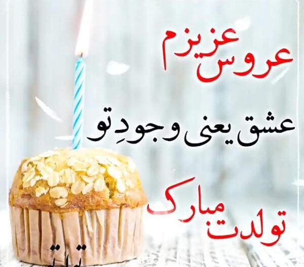 عکس تولدت مبارک هم عروس گلم