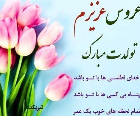 عکس تولدت مبارک هم عروس گلم