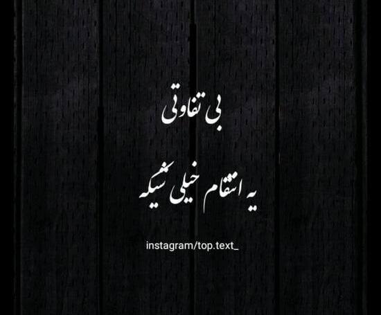 عکس نوشته فاز سنگین جدید برای پروفایل