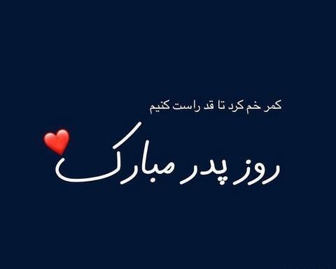 عکس روز پدر از دست رفته