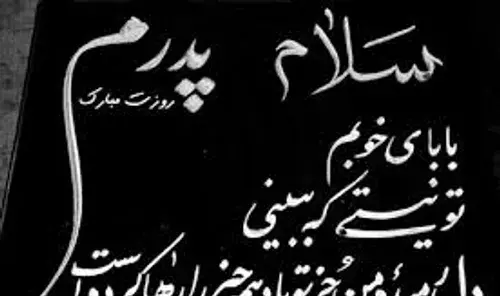 عکس روز پدر از دست رفته