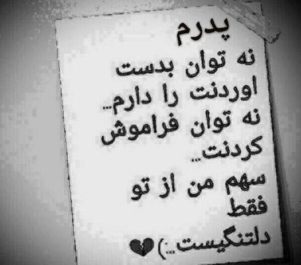 عکس روز پدر از دست رفته