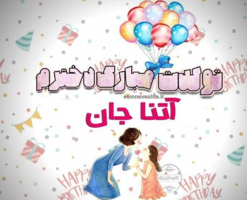 عکس اسنا خواهر اتنا