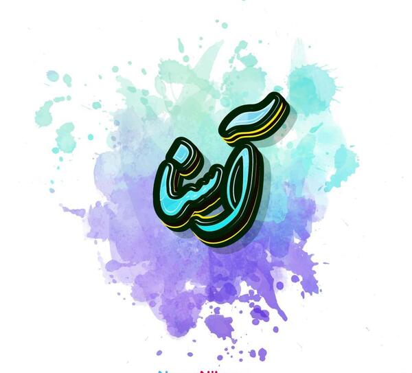 عکس اسنا خواهر اتنا