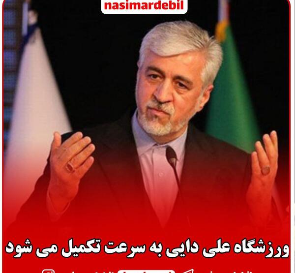 عکس تصاویر ورزشگاه علی دایی اردبیل