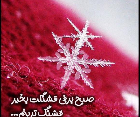 عکس نوشته روز بخیر زمستانی