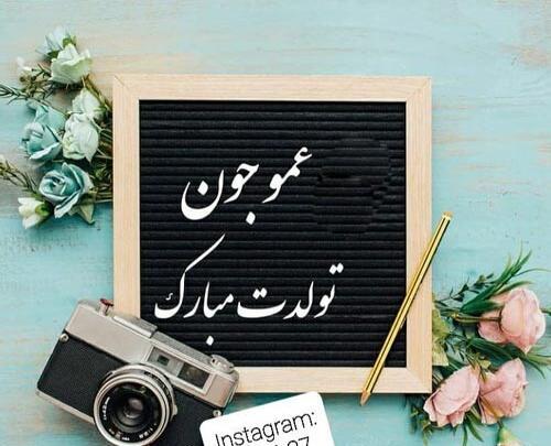 عکس تبریک تولد عمو