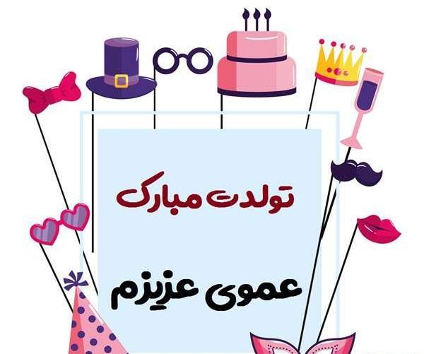 عکس تبریک تولد عمو