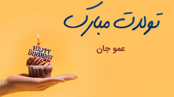عکس تبریک تولد عمو