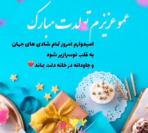 عکس تبریک تولد عمو