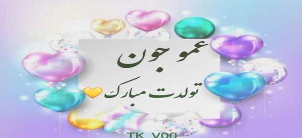 عکس تبریک تولد عمو