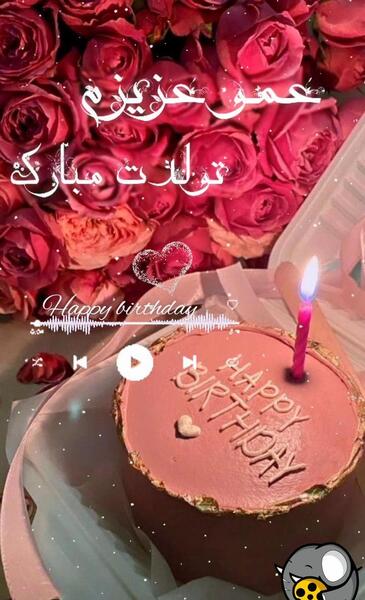 عکس تبریک تولد عمو