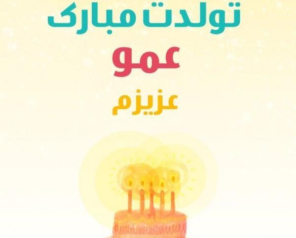 عکس تبریک تولد عمو