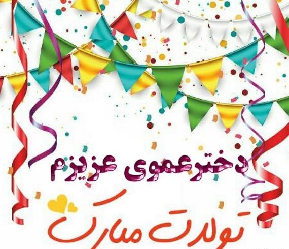 عکس تبریک تولد عمو