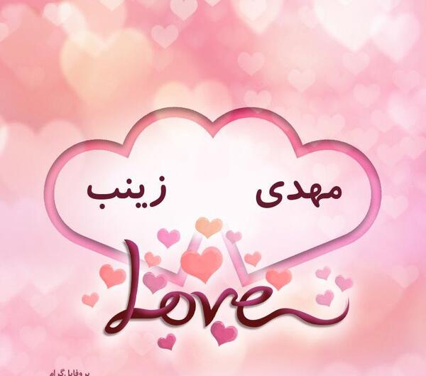 عکس نوشته مهدی و زینب
